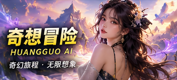 奇想冒险 · 栏目视觉