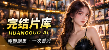 完结片库 · 栏目视觉