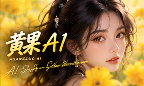 关于黄果AI · 栏目视觉